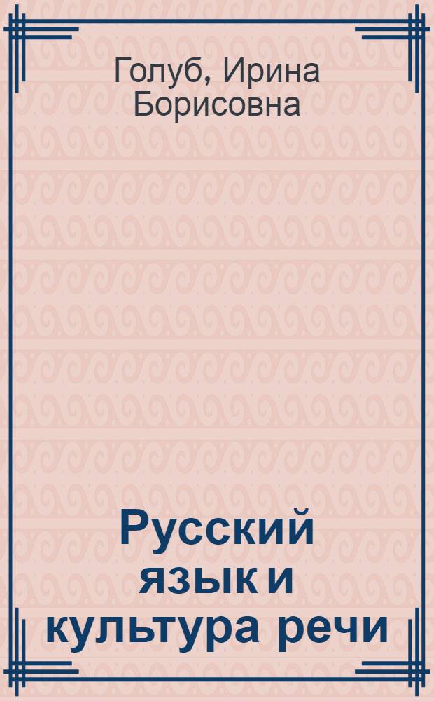 Русский язык и культура речи : учебник для студентов учреждений среднего профессионального образования