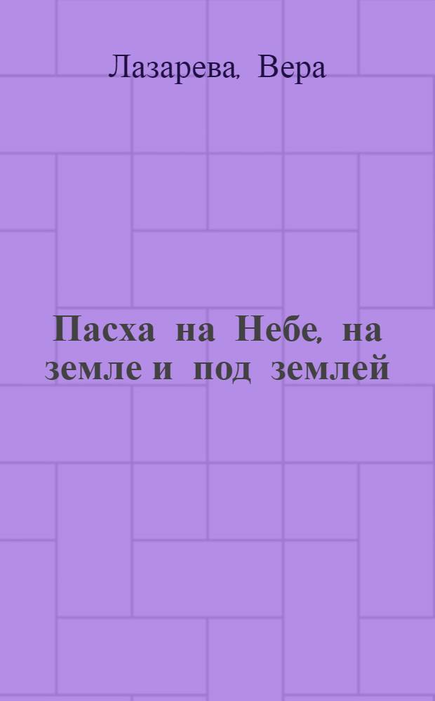 Пасха на Небе, на земле и под землей : духовно-просветительское издание для детей