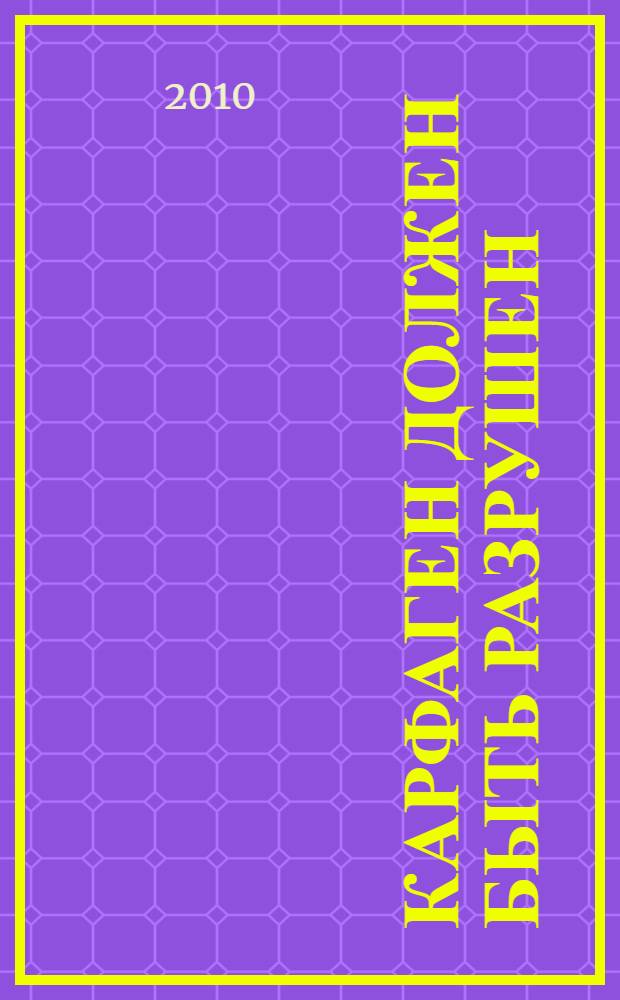 Карфаген должен быть разрушен : роман : для старшего школьного возраста