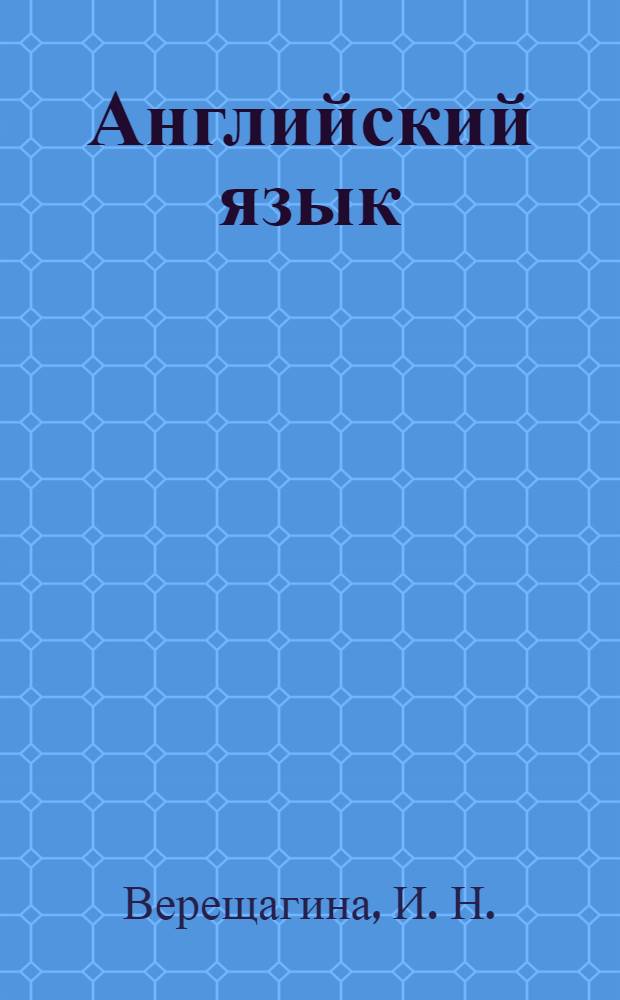 Английский язык: рабочая тетрадь: 4 кл.: Пособие для учащихся общеобразоват. учреждений и школ с углубл. изучением англ. яз.