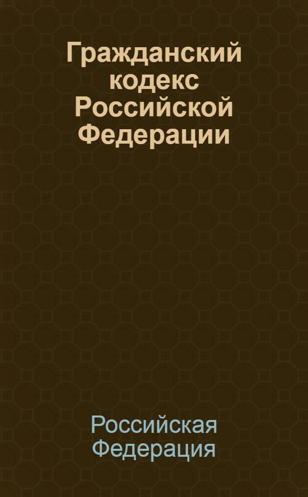 Гражданский кодекс Российской Федерации : по состоянию на 20 февраля 2010 года : содержит комментарии юристов компании "Гарант"