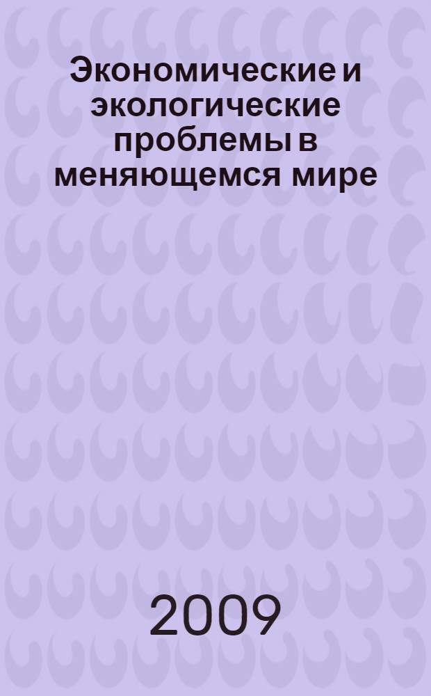 Экономические и экологические проблемы в меняющемся мире : сборник материалов Международной научно-практической конференции