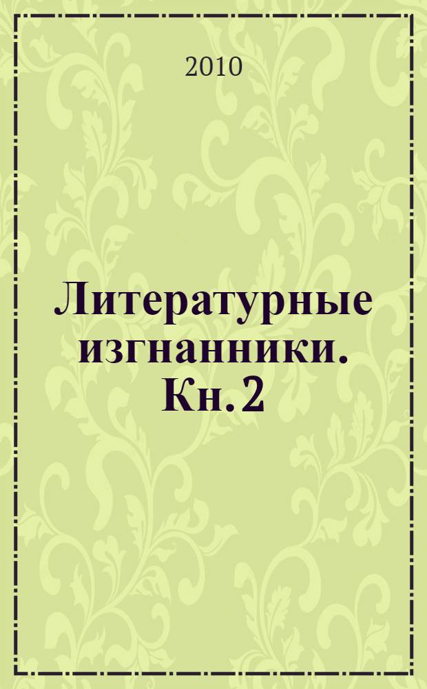Литературные изгнанники. Кн. 2 : П.А. Флоренский, С.А. Рачинский, Ю.Н. Говоруха-Отрок, В.А. Мордвинов