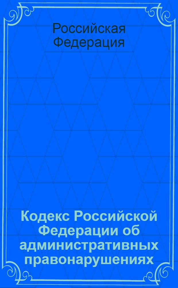 Кодекс Российской Федерации об административных правонарушениях : по состоянию на 20 февраля 2010 года : содержит комментарии юристов компании "Гарант" : с учетом изменений и дополнений, внесенных следующими документами: Федеральный закон от 21 декабря 2009 г. N° 336-Ф3 и др.