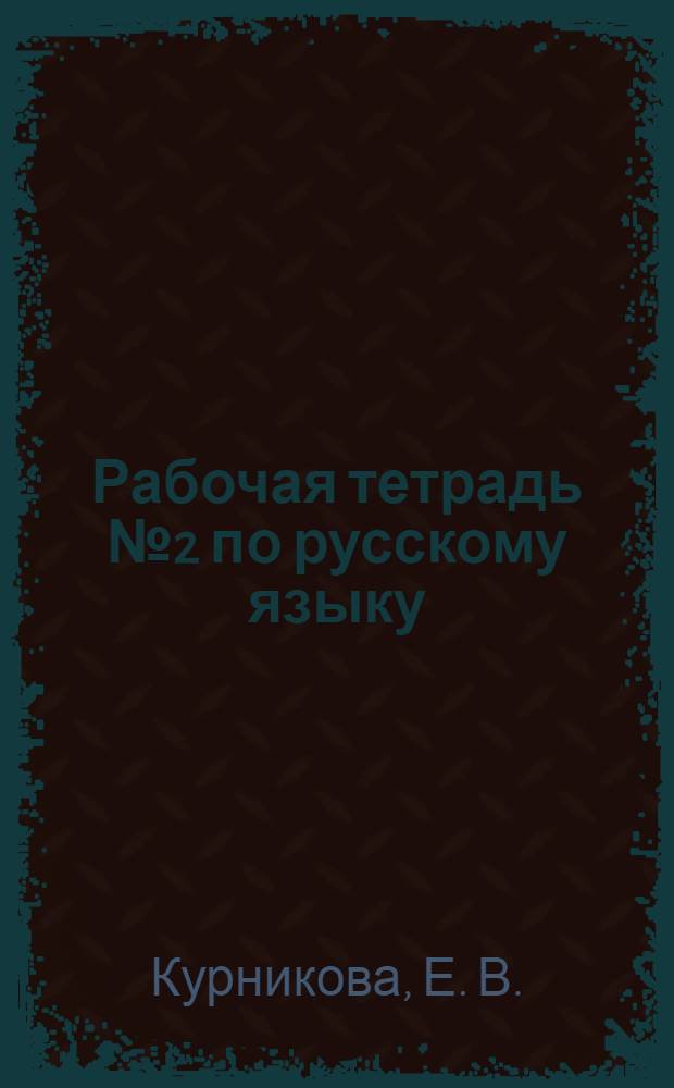 Рабочая тетрадь № 2 по русскому языку: 3 класс.