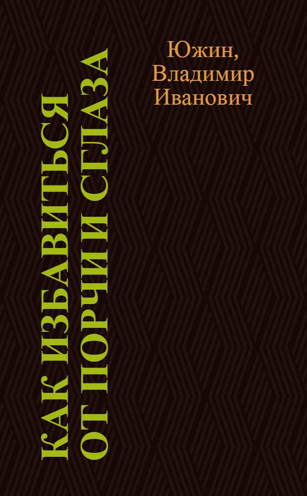 Как избавиться от порчи и сглаза : приметы, обереги, заговоры, обряды, молитвы