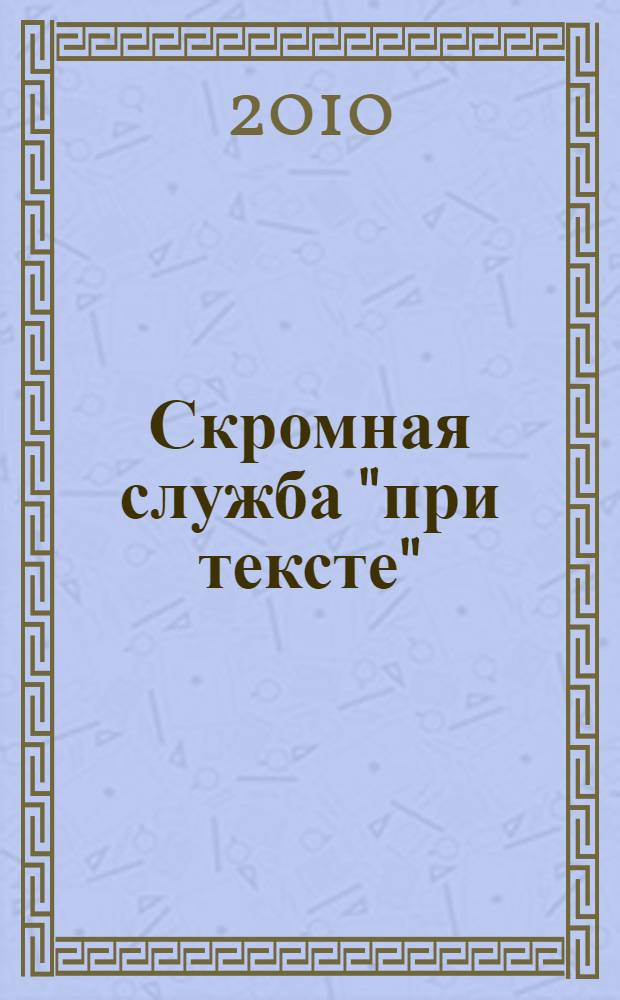 Скромная служба "при тексте" : работы разных лет о поэзии и прозе