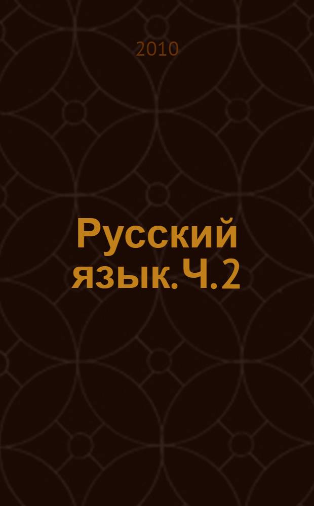 Русский язык. Ч. 2
