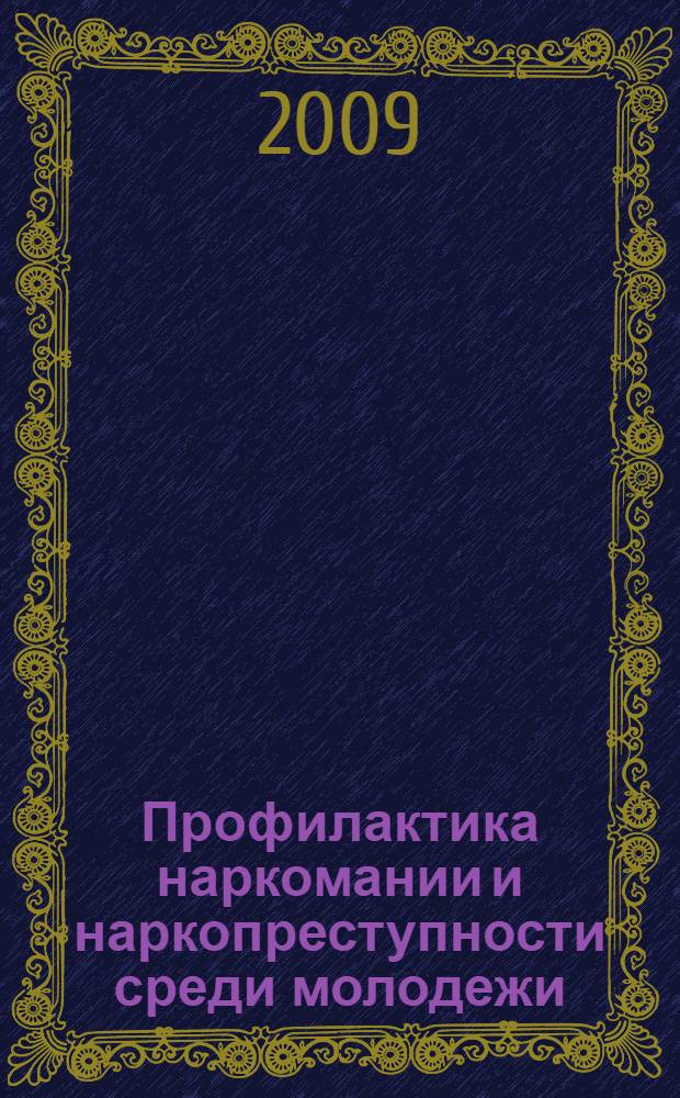Профилактика наркомании и наркопреступности среди молодежи : сборник статей