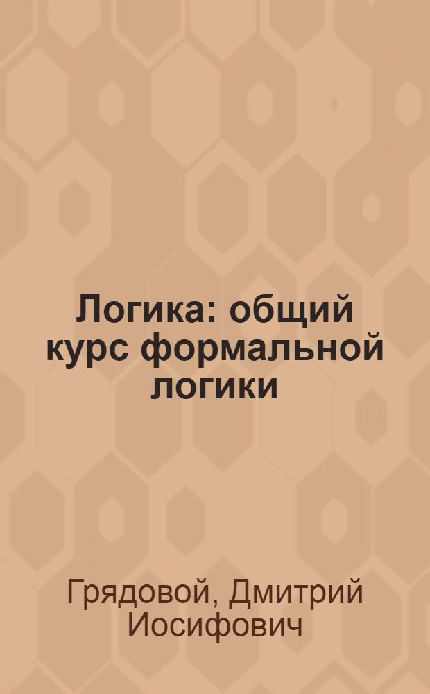 Логика : общий курс формальной логики : учебник для студентов высших учебных заведений