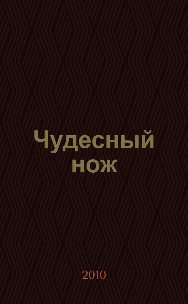 Чудесный нож : роман