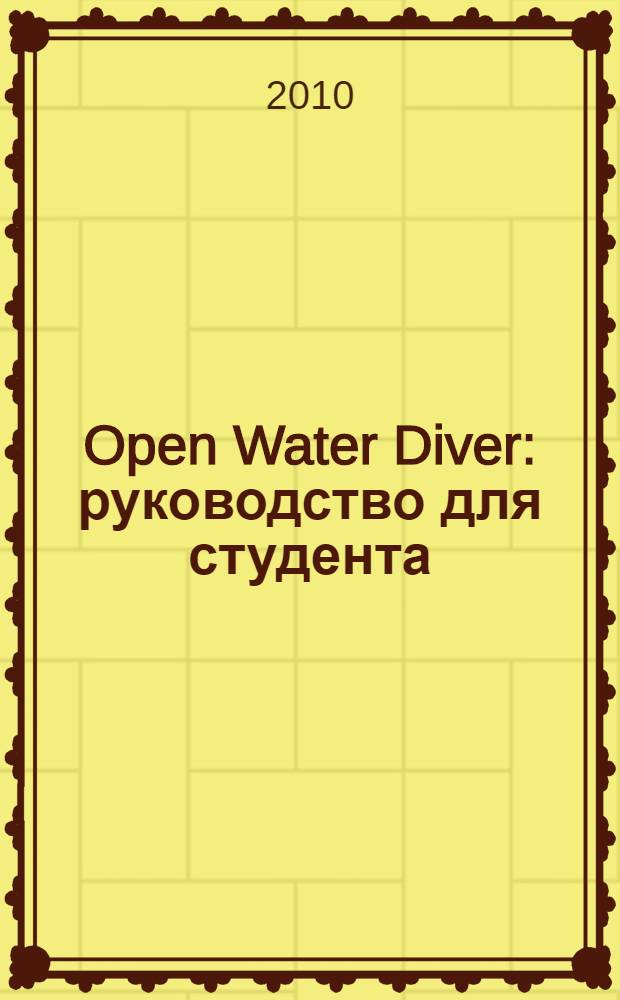Open Water Diver : руководство для студента : дайвинг с аквалангом : начальный курс
