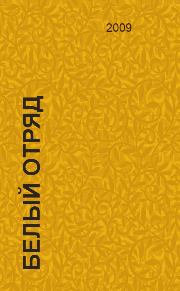 Белый отряд : роман