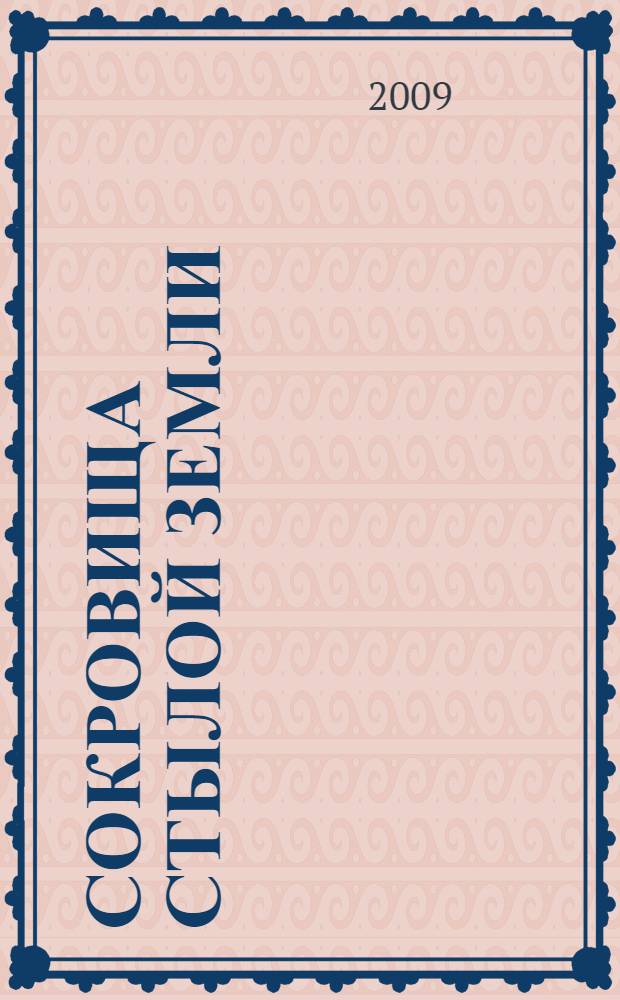 Сокровища стылой земли : об истории открытия нефтегазовой целины Ямала