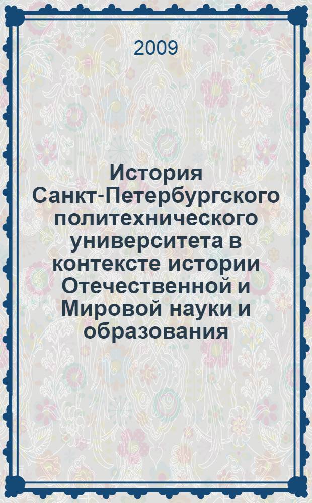 История Санкт-Петербургского политехнического университета в контексте истории Отечественной и Мировой науки и образования : сборник материалов Международной научно-теоретической конференции