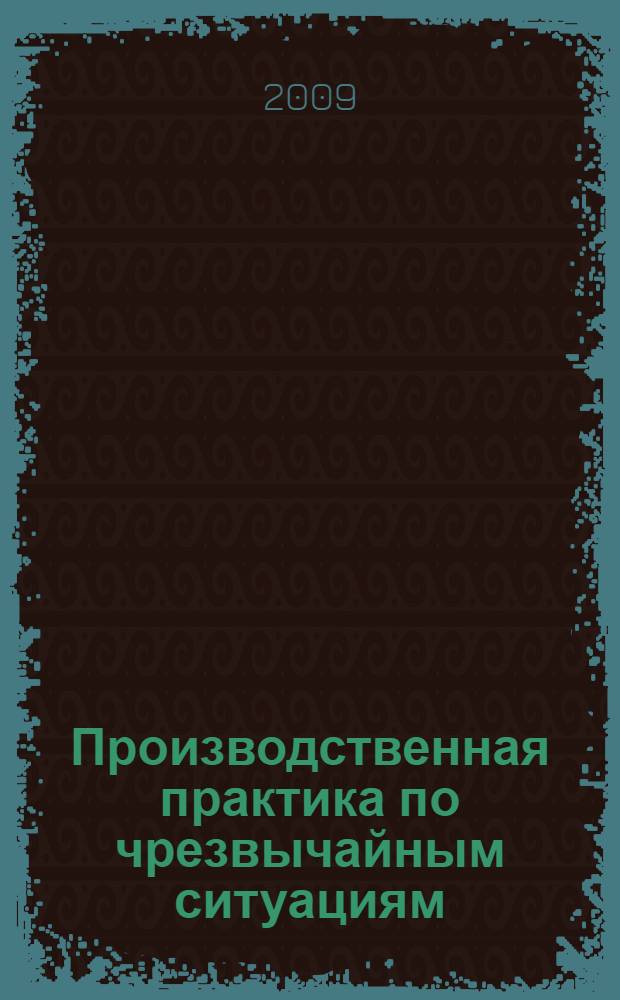 Производственная практика по чрезвычайным ситуациям : учебно-методическое пособие
