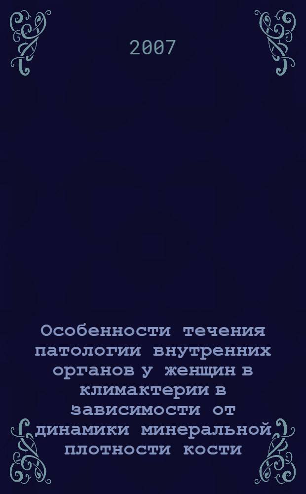 Особенности течения патологии внутренних органов у женщин в климактерии в зависимости от динамики минеральной плотности кости : автореф. дис. на соиск. учен. степ. канд. мед. наук : специальность 14.00.05 <внутренние болезни>
