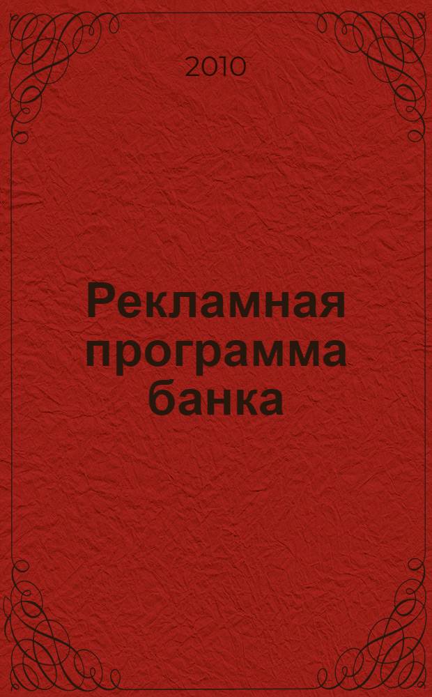 Рекламная программа банка