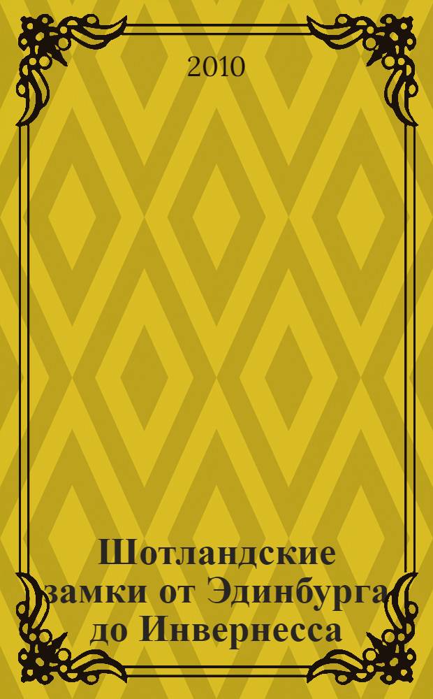Шотландские замки от Эдинбурга до Инвернесса