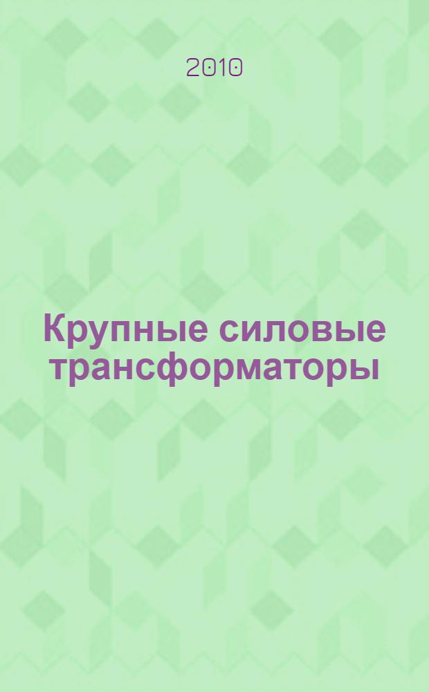Крупные силовые трансформаторы : контроль состояния в работе и при ревизии