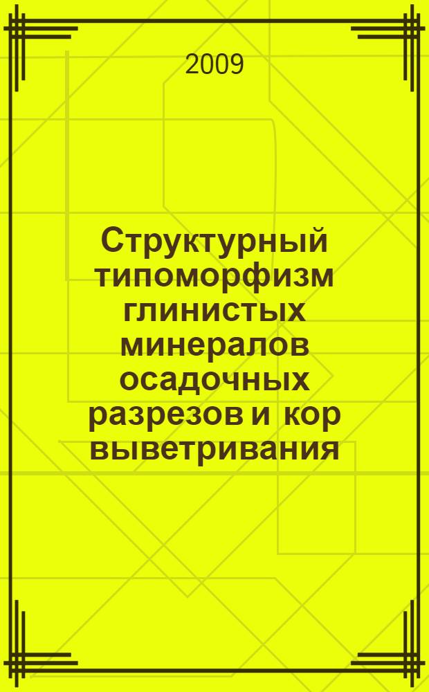 Структурный типоморфизм глинистых минералов осадочных разрезов и кор выветривания = Structural typomorphism of clay minerals in sedimentary sections and weathering profiles