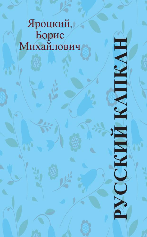 Русский капкан : роман