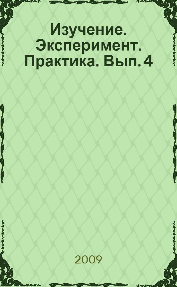 Изучение. Эксперимент. Практика. Вып. 4