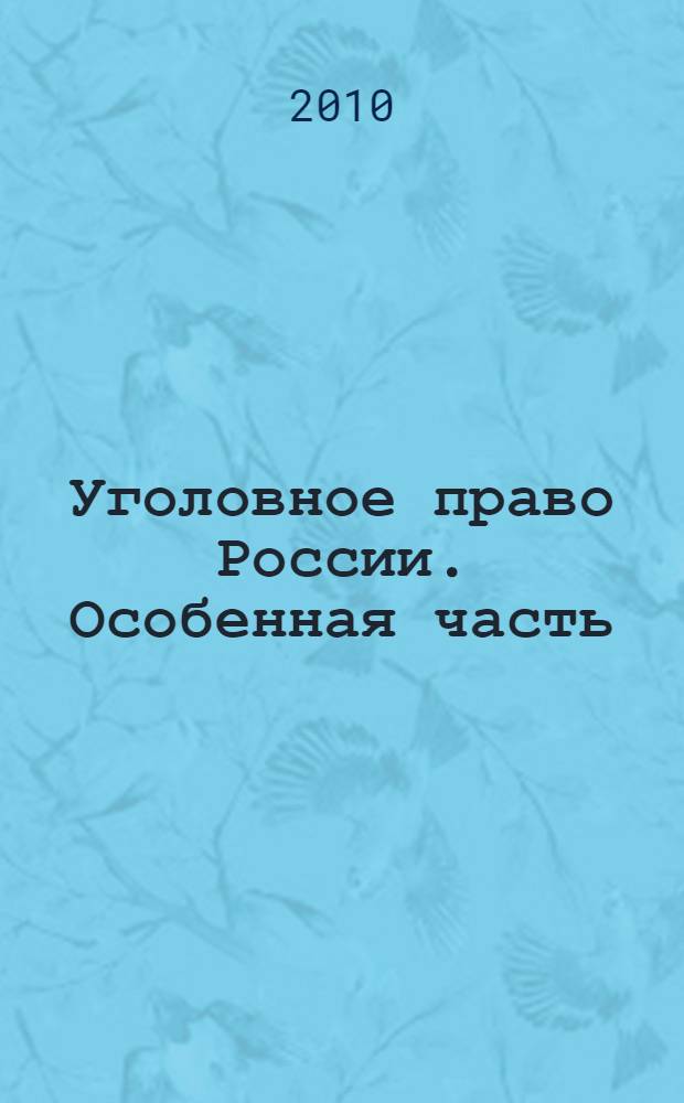 Уголовное право России. Особенная часть : учебник для студентов высших учебных заведений, обучающихся по направлению "Юриспруденция" и специальности "Юриспруденция"