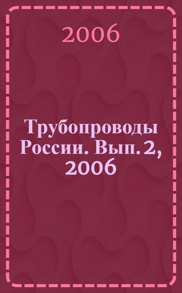 Трубопроводы России. Вып. 2, 2006