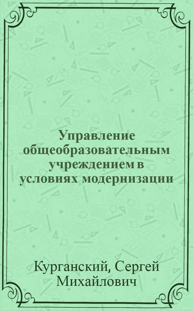Управление общеобразовательным учреждением в условиях модернизации : методическое пособие