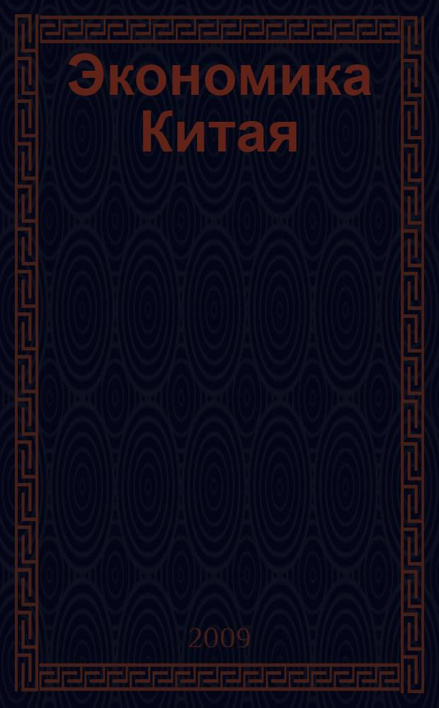 Экономика Китая : анализ состояния и перспективы развития : сборник
