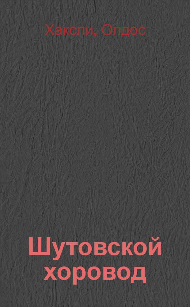 Шутовской хоровод : роман