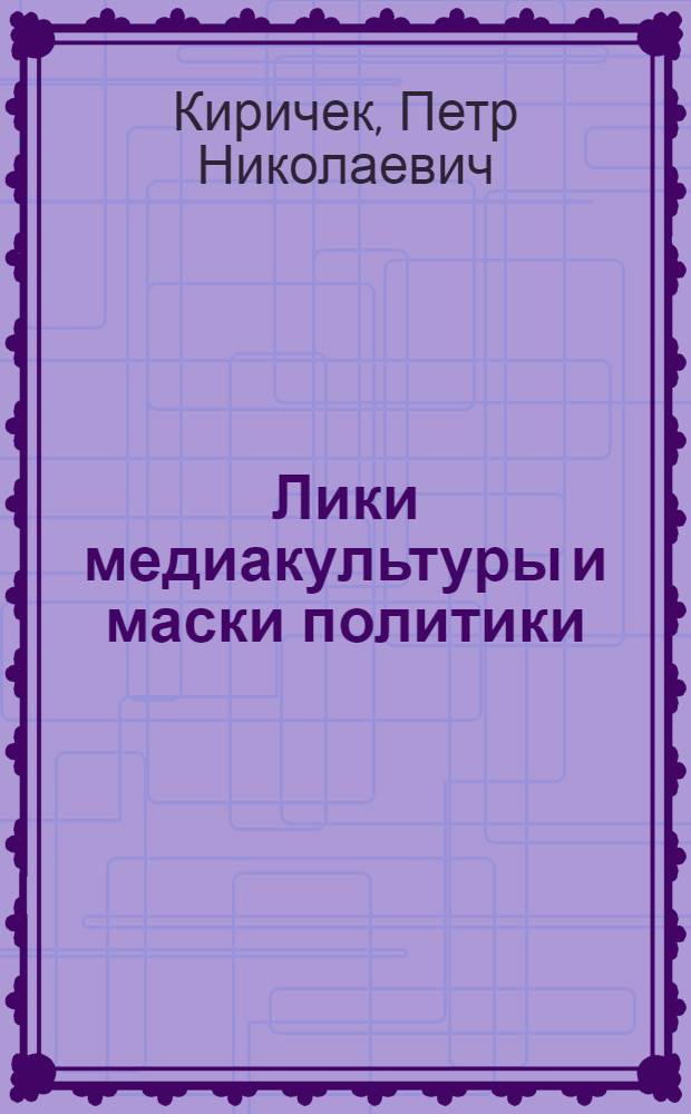 Лики медиакультуры и маски политики