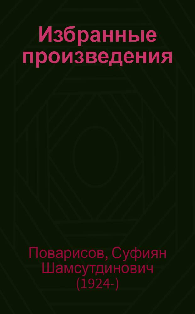 Избранные произведения