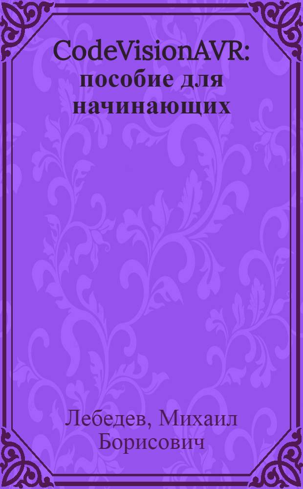 CodeVisionAVR : пособие для начинающих