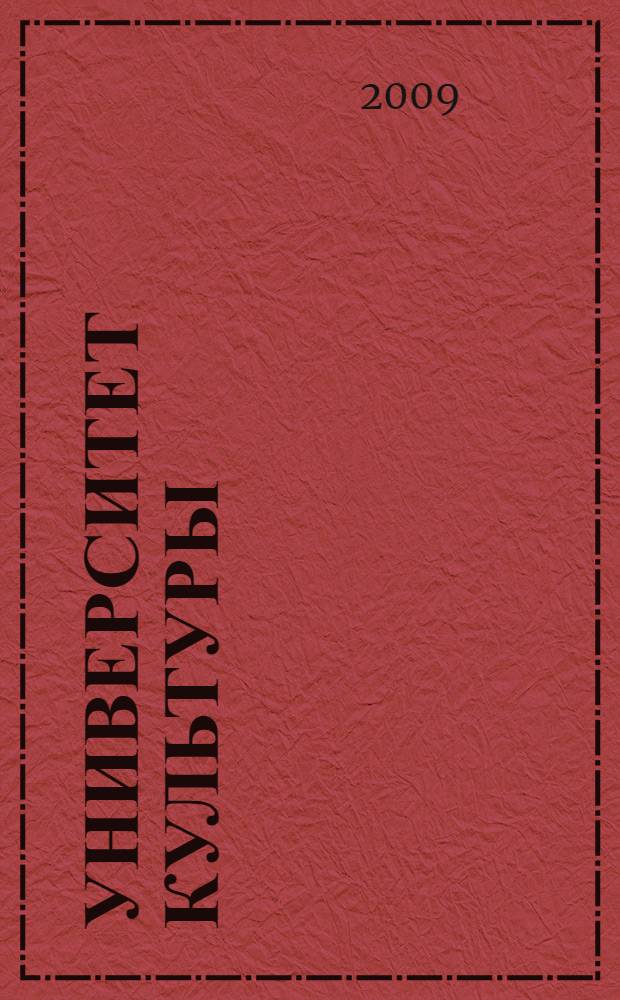 Университет культуры : литературно-художественный альманах : литературное творчество студентов, выпускников, бывших и нынешних преподавателей Кемеровского государственого университета культуры и искусств