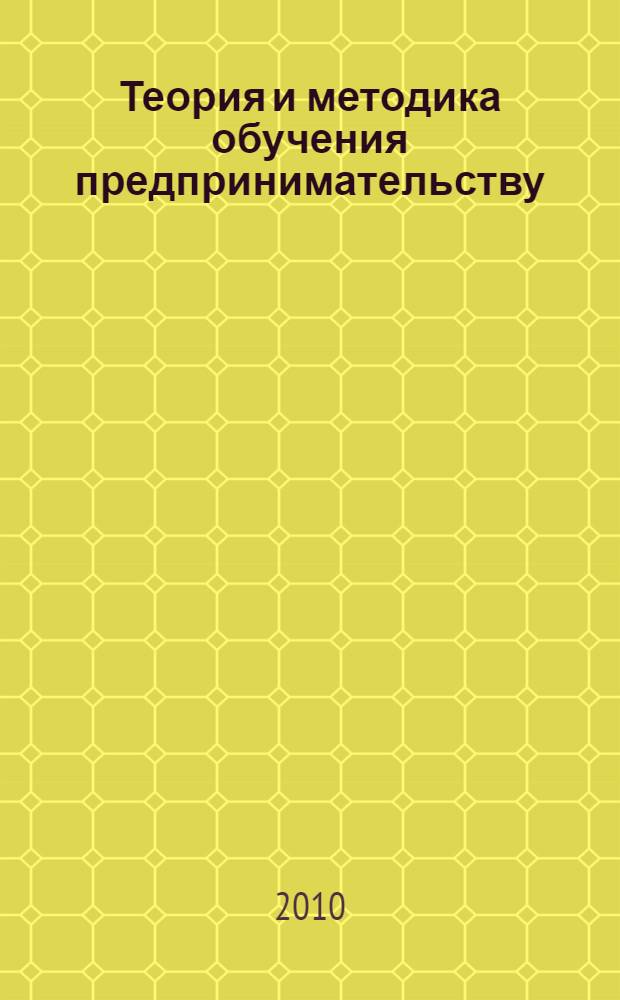 Теория и методика обучения предпринимательству : учебное пособие для студентов высших учебных заведений, обучающихся по направлению "Технологическое образование"
