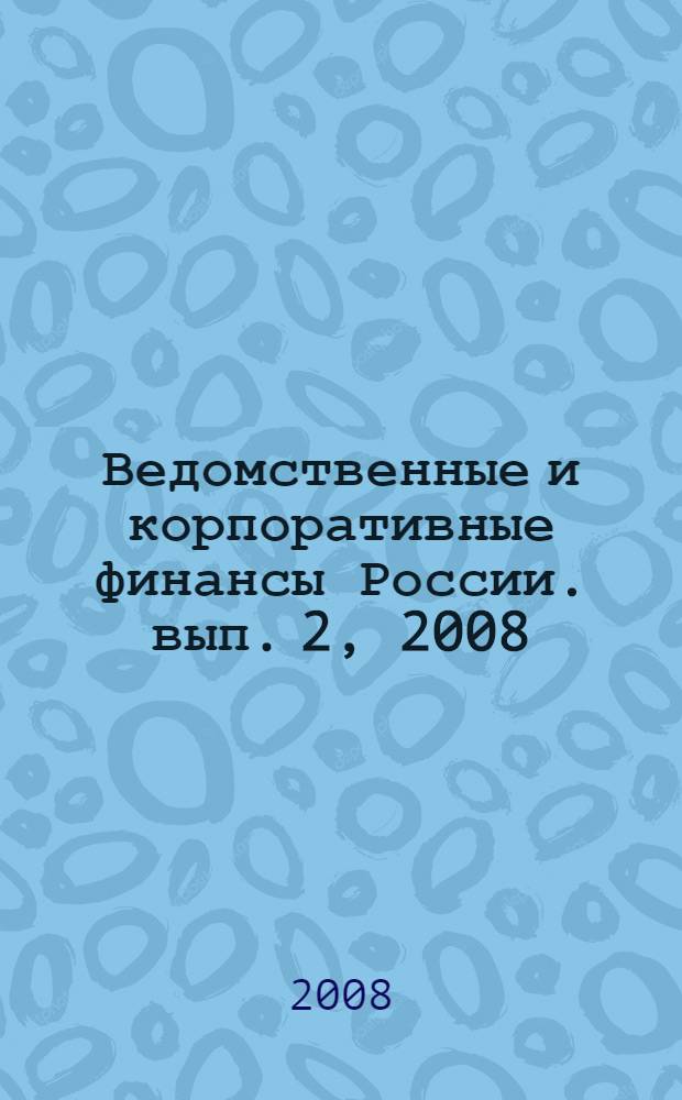 Ведомственные и корпоративные финансы России. вып. 2, 2008