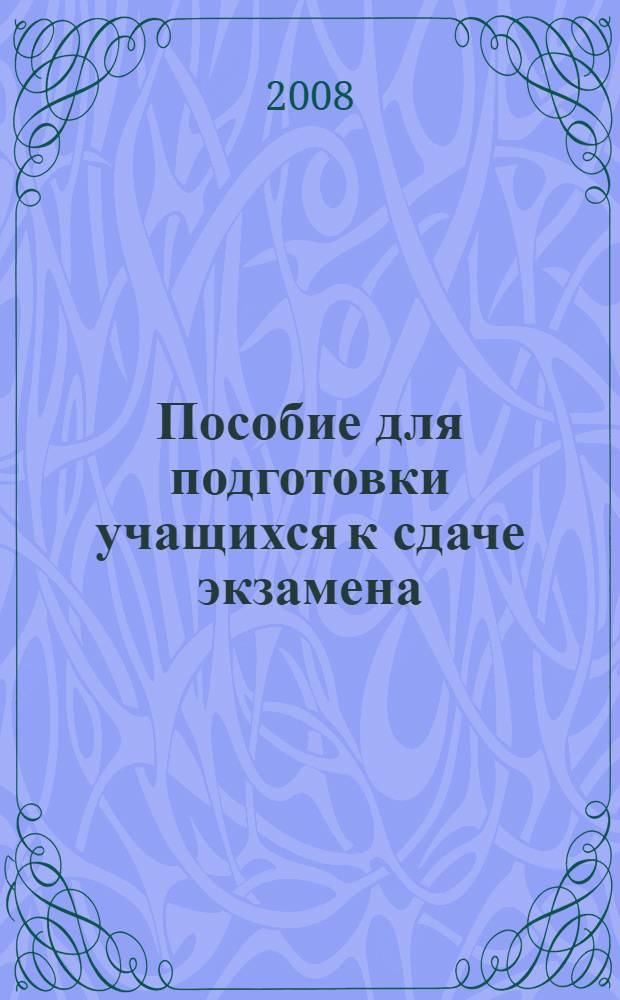 Пособие для подготовки учащихся к сдаче экзамена (новая форма) по русскому языку в 9 классе