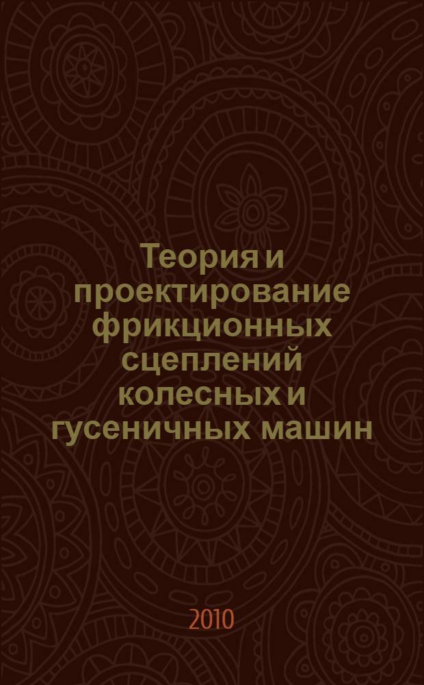 Теория и проектирование фрикционных сцеплений колесных и гусеничных машин