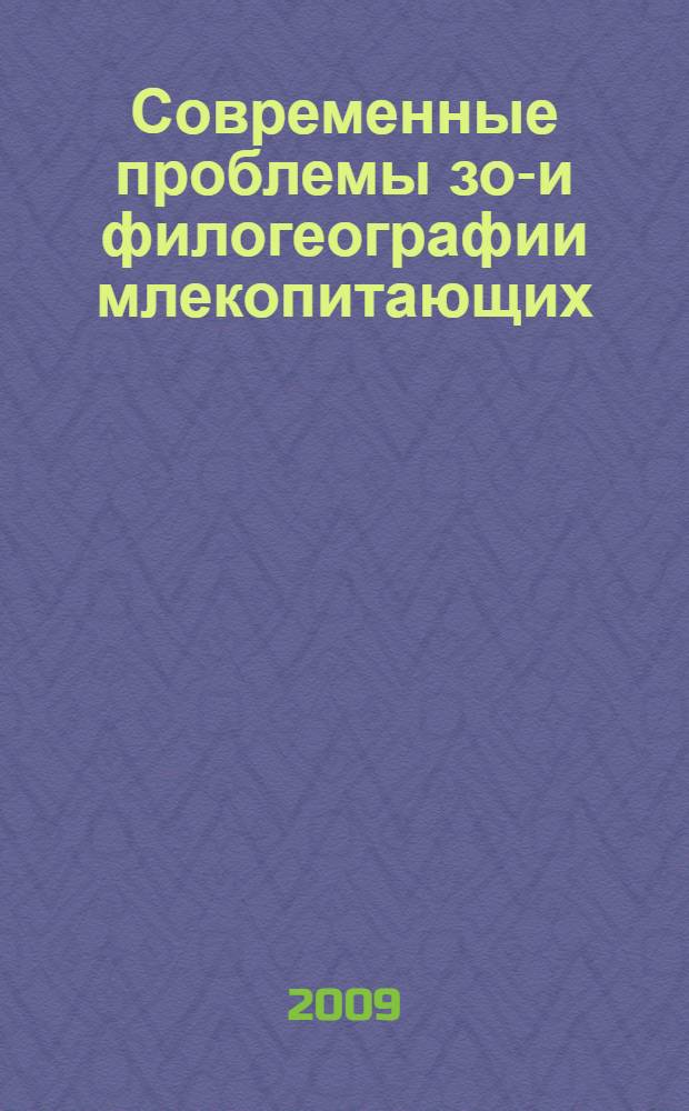 Современные проблемы зоо- и филогеографии млекопитающих : материалы конференции 15-20 мая 2009г., г. Пенза