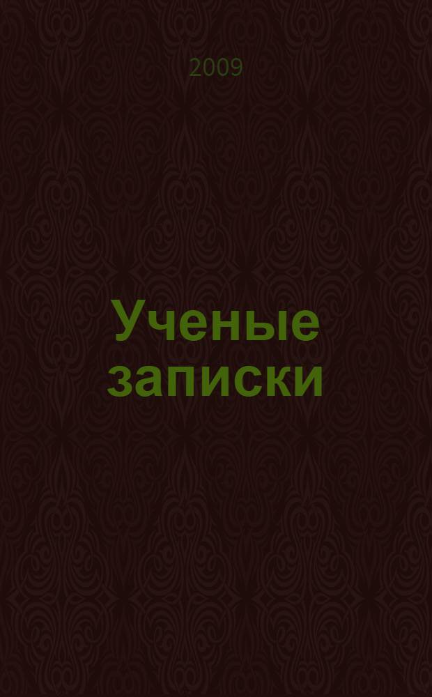 Ученые записки : материалы докладов итоговых научных конференций АГУ 2008-2009-гг
