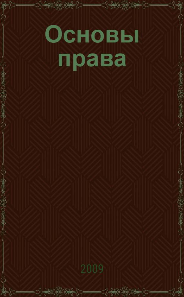 Основы права : пособие для поступающих в вузы