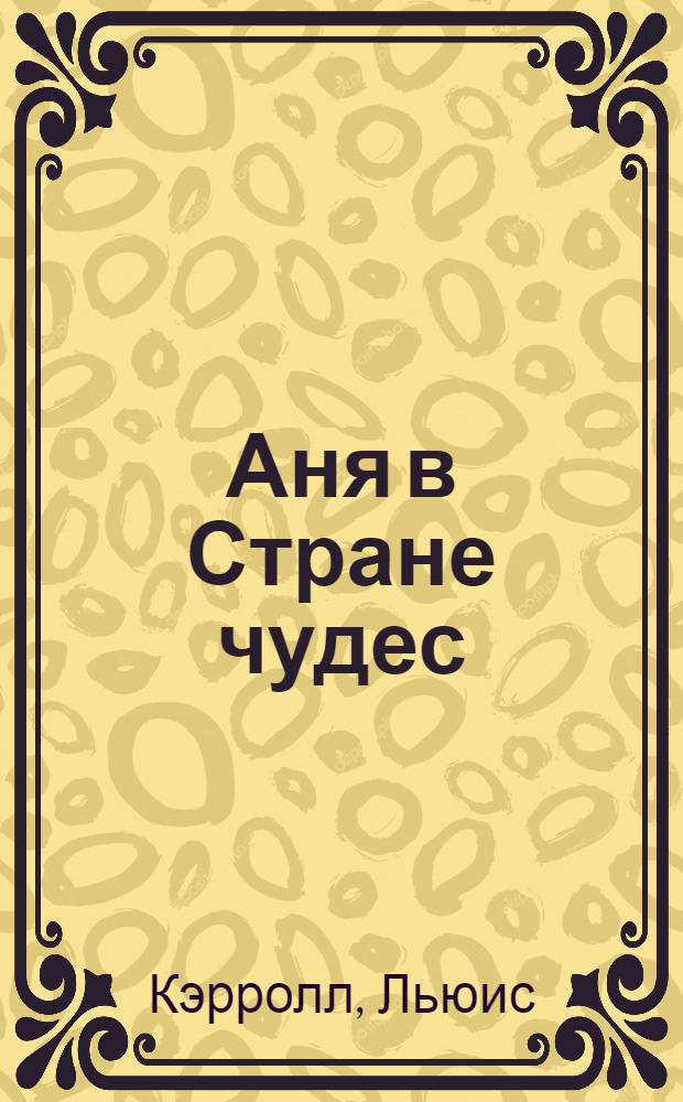 Аня в Стране чудес