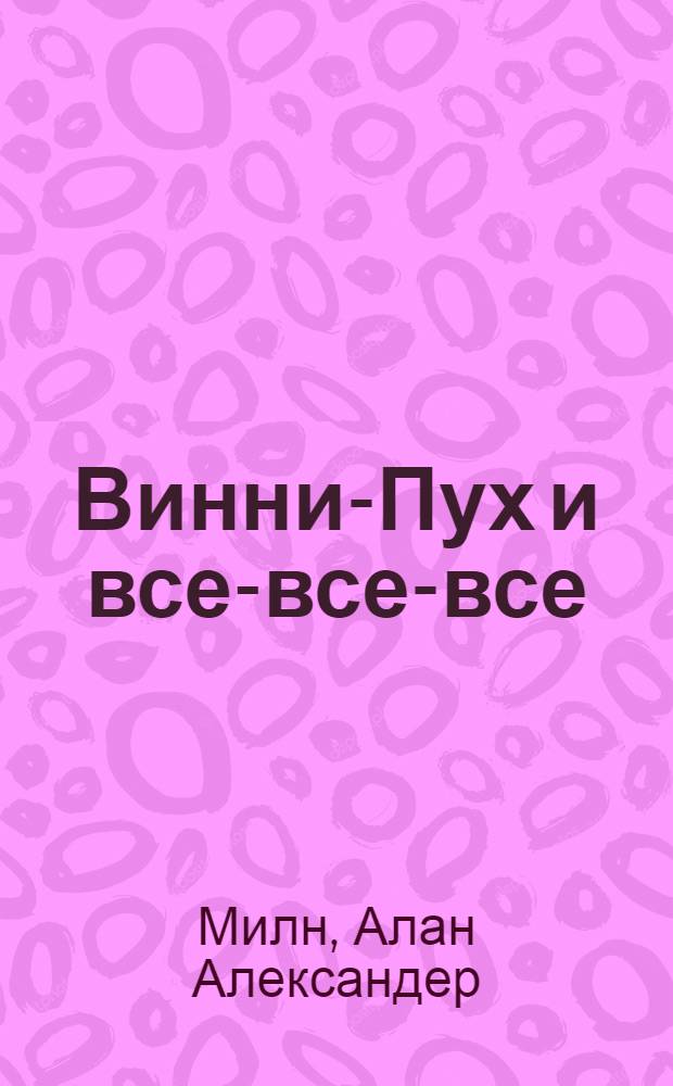 Винни-Пух и все-все-все : сказочная повесть : для младшего школьного возраста