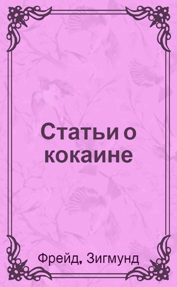 Статьи о кокаине