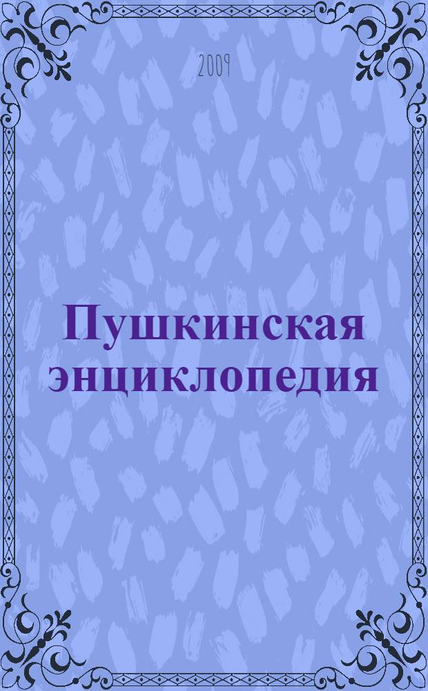 Пушкинская энциклопедия : произведения : сборник статей