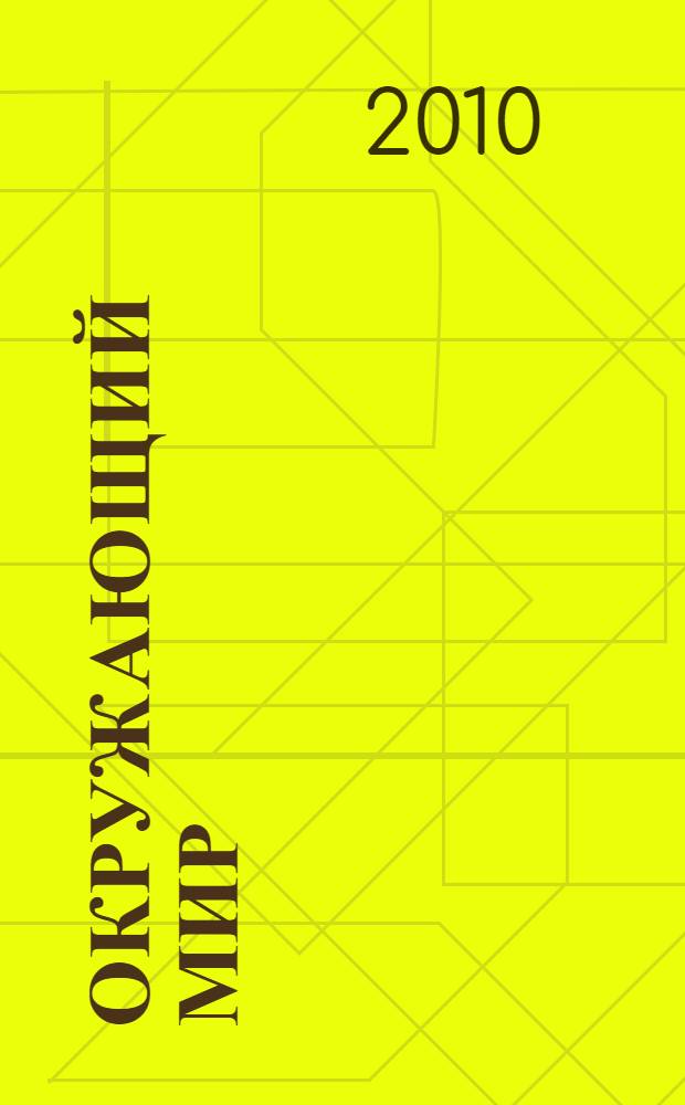 Окружающий мир: рабочая тетрадь. 1 класс: пособие для учащихся общеобр. учрежд. В двух частях. часть 2