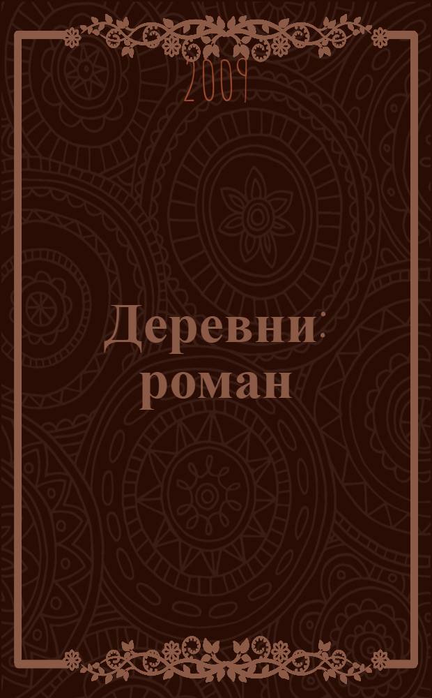 Деревни : роман