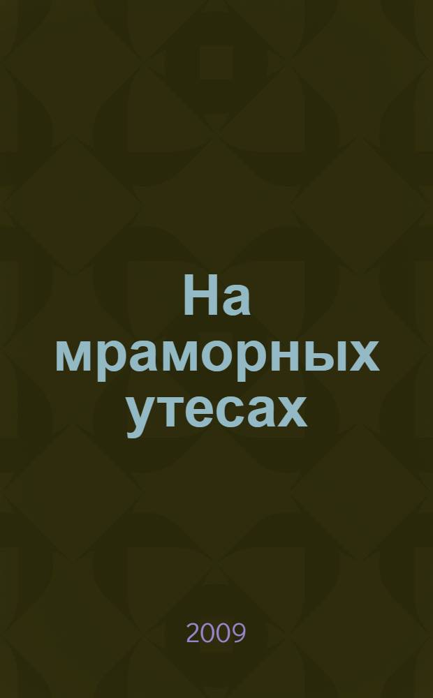 На мраморных утесах : роман